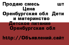 Продаю смесь Nan 2 (7 шт) › Цена ­ 380 - Оренбургская обл. Дети и материнство » Детское питание   . Оренбургская обл.